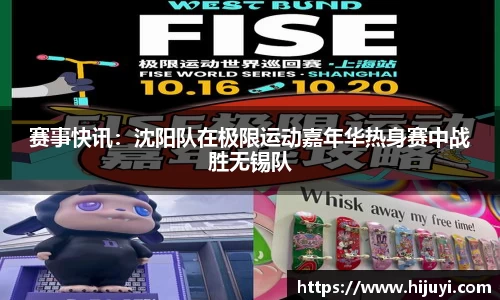 赛事快讯：沈阳队在极限运动嘉年华热身赛中战胜无锡队
