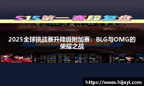 2025全球挑战赛升降级附加赛：BLG与OMG的荣耀之战