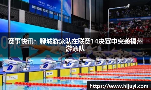 赛事快讯：聊城游泳队在联赛14决赛中突袭福州游泳队