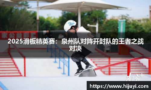 2025滑板精英赛：泉州队对阵开封队的王者之战对决
