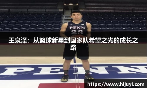 王泉泽：从篮球新星到国家队希望之光的成长之路