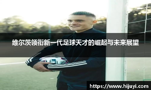 维尔茨领衔新一代足球天才的崛起与未来展望