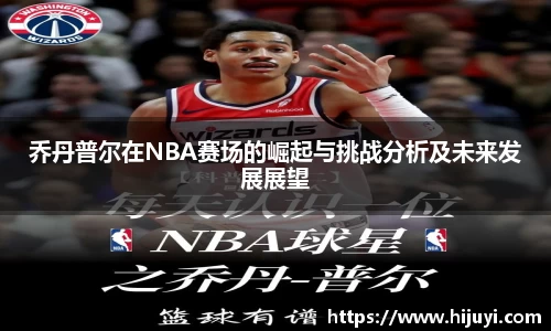 乔丹普尔在NBA赛场的崛起与挑战分析及未来发展展望