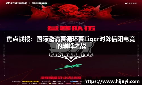 焦点战报：国际邀请赛循环赛Tiger对阵信阳电竞的巅峰之战