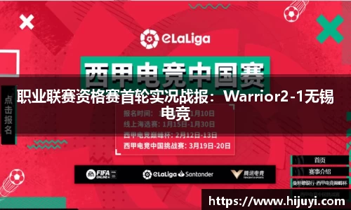 职业联赛资格赛首轮实况战报：Warrior2-1无锡电竞
