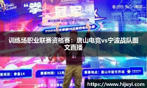 训练场职业联赛资格赛：唐山电竞vs宁波战队图文直播