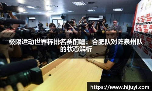 极限运动世界杯排名赛前瞻：合肥队对阵泉州队的状态解析