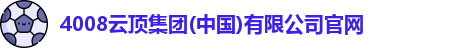 4008云顶集团